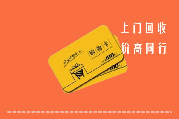 加格达奇区回收购物卡
